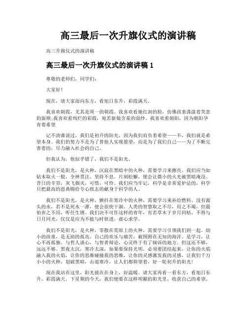 高三最后一次升旗仪式的演讲稿
