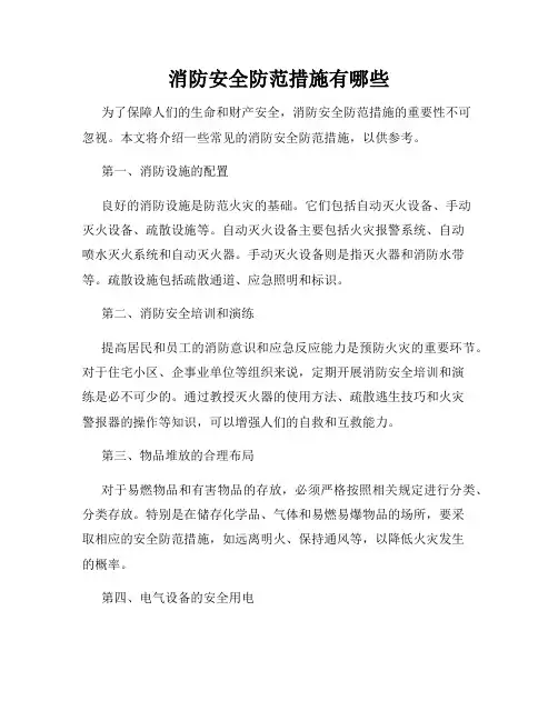 消防安全防范措施有哪些