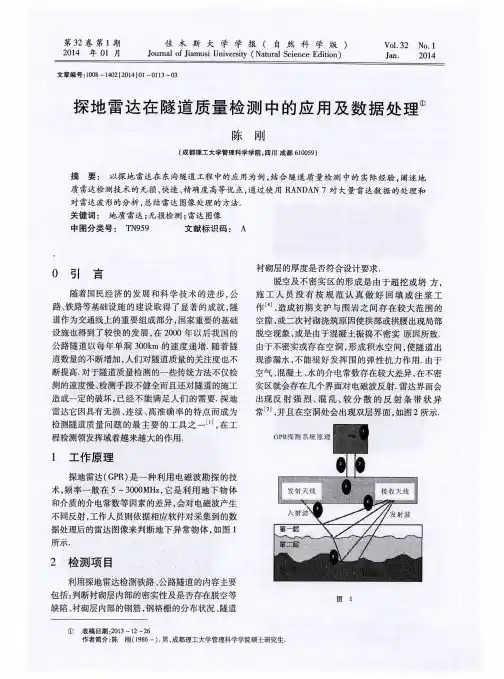 探地雷达在隧道质量检测中的应用及数据处理