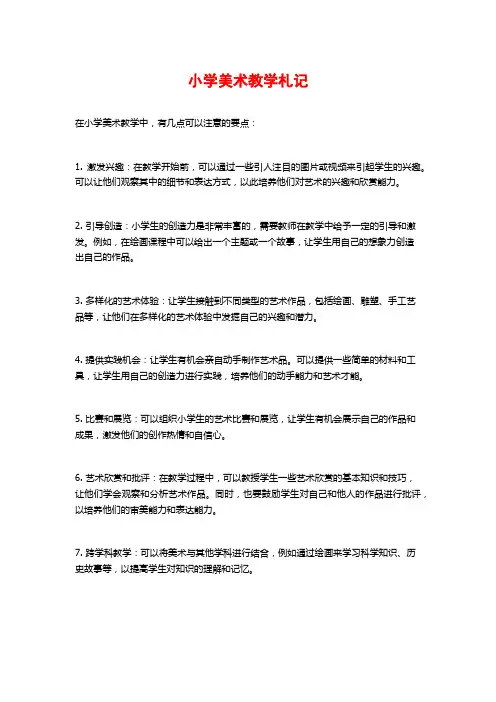 小学美术教学札记