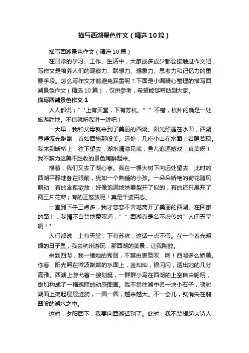 描写西湖景色作文（精选10篇）