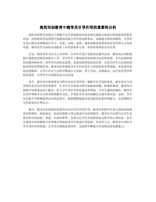 高校双创教育中辅导员引导作用的重要性分析