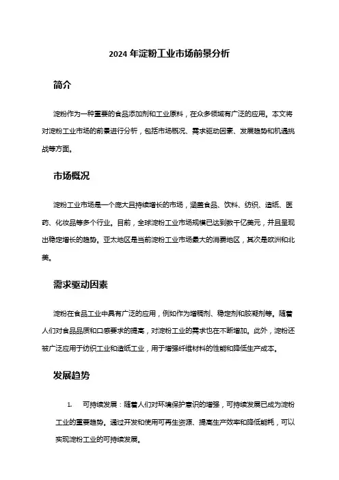 2024年淀粉工业市场前景分析