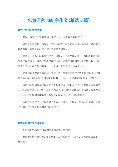 包饺子的450字作文(精选5篇)
