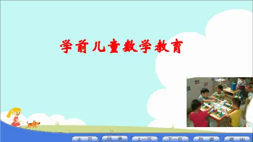 学前儿童数学教育课件