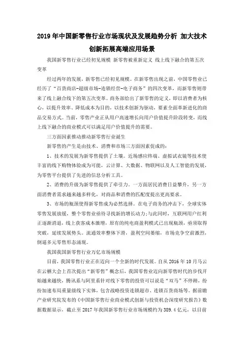 2019年中国新零售行业市场现状及发展趋势分析 加大技术创新拓展高端应用场景