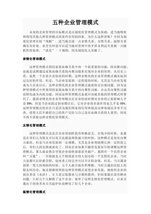 五种企业管理模式(仅供参考)