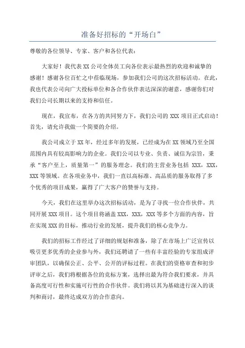准备好招标的“开场白”