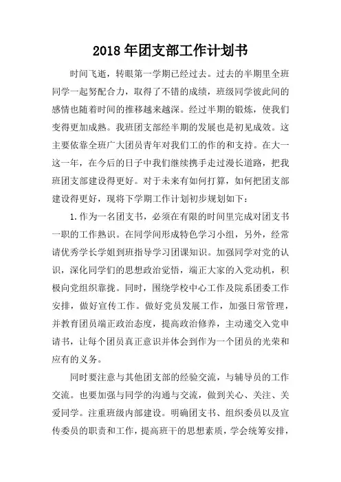 2018年团支部工作计划书