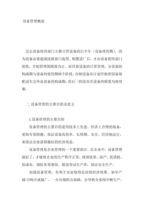 设备管理概述