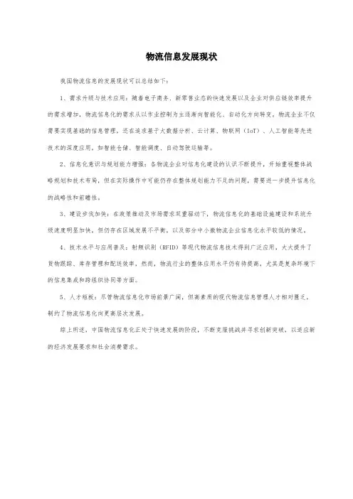 物流信息发展现状
