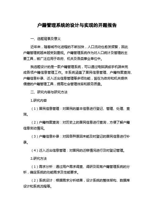 户籍管理系统的设计与实现的开题报告