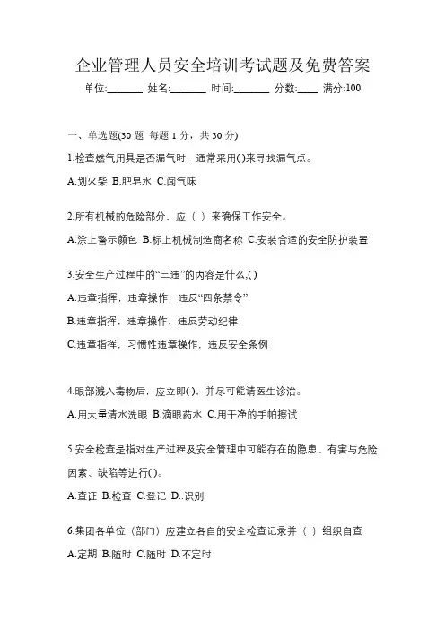 企业管理人员安全培训考试题及免费答案