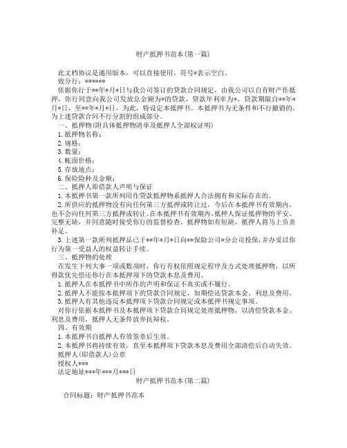财产抵押书范本精选3篇