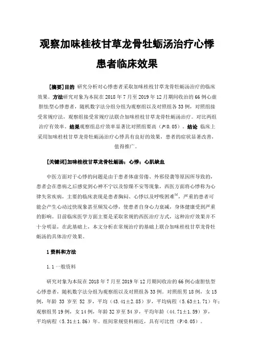 观察加味桂枝甘草龙骨牡蛎汤治疗心悸患者临床效果