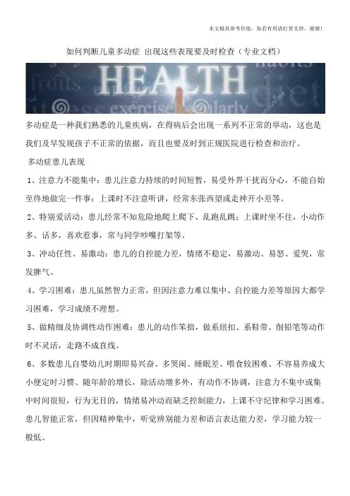 如何判断儿童多动症 出现这些表现要及时检查(专业文档)