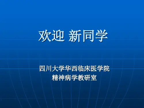 四川大学华西临床医学院.ppt