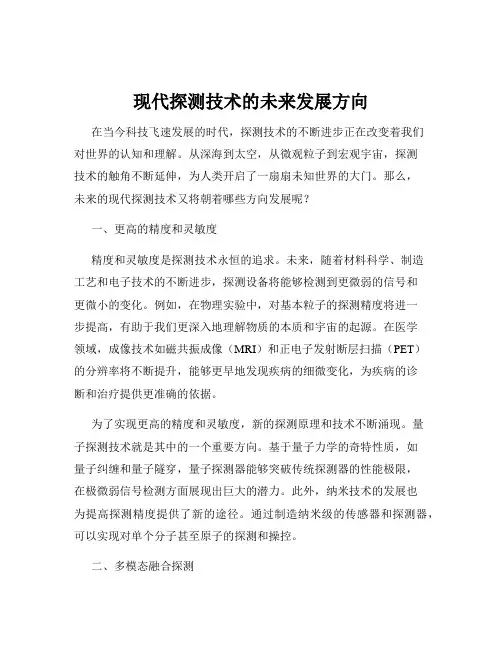 现代探测技术的未来发展方向