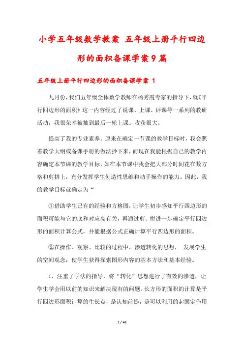 小学五年级数学教案 五年级上册平行四边形的面积备课学案9篇