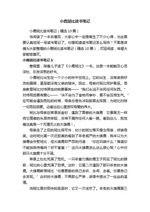 小鹿斑比读书笔记