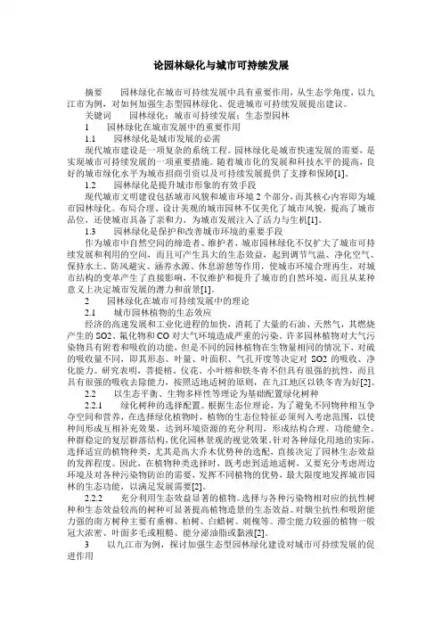 论园林绿化与城市可持续发展