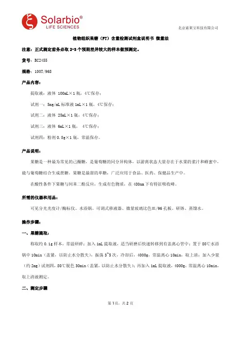 植物组织果糖(FT)含量检测试剂盒说明书 微量法