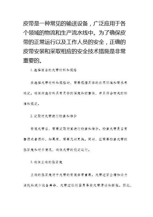 皮带安装安全技术措施