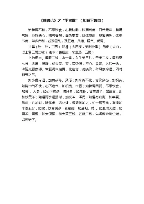 《脾胃论》之“平胃散”（加减平胃散）