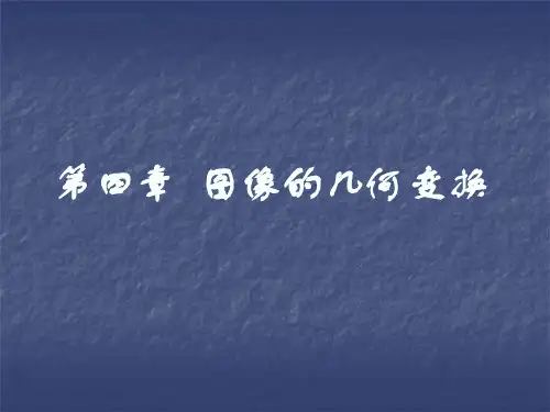 第四章--图像的几何变换