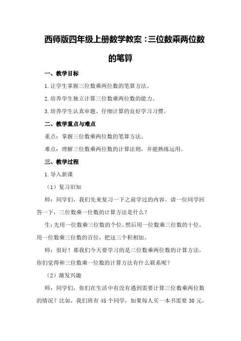 西师版四年级上册数学教案：三位数乘两位数的笔算