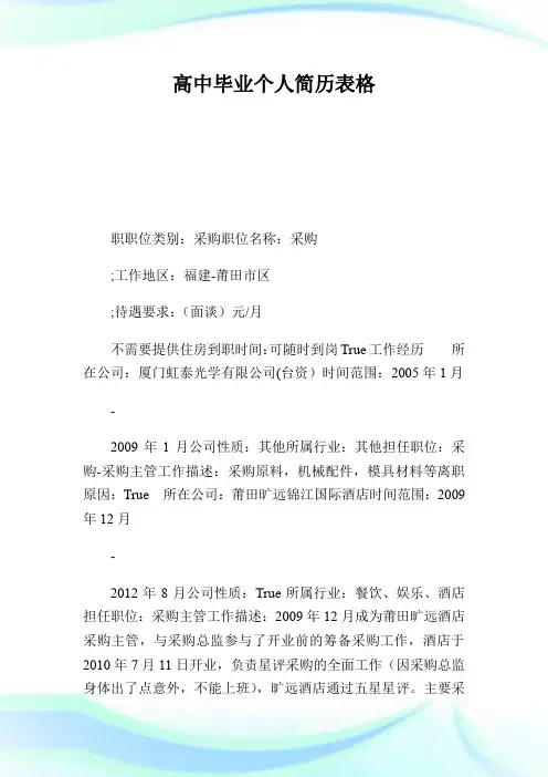 高中毕业个人简历表格.doc