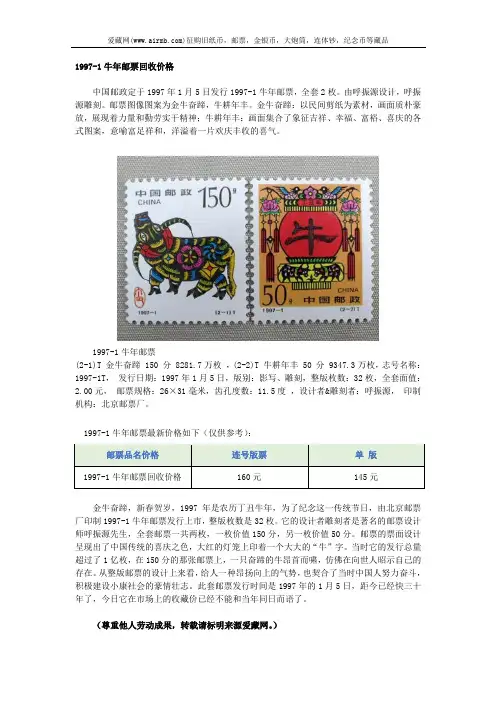 1997-1牛年邮票回收价格
