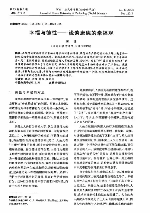 幸福与德性——浅谈康德的幸福观