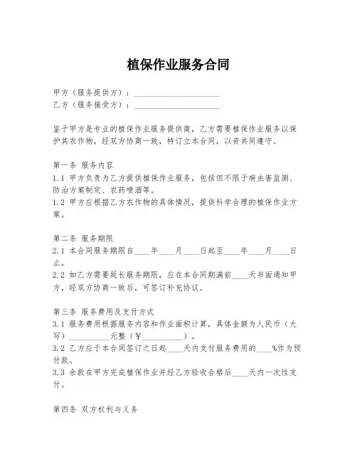 植保作业服务合同
