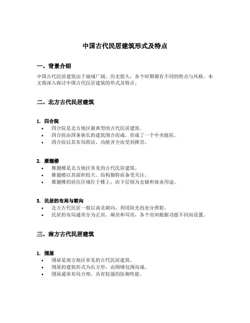 中国古代民居建筑形式及特点