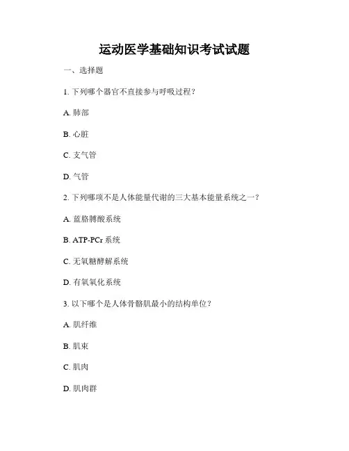 运动医学基础知识考试试题