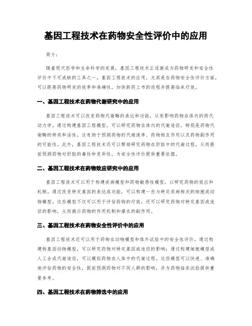 基因工程技术在药物安全性评价中的应用