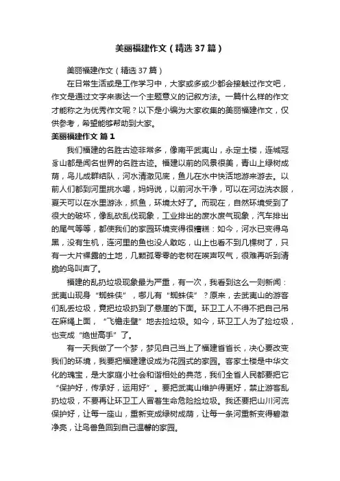 美丽福建作文（精选37篇）