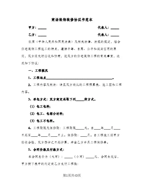 商场装饰装修协议书范本(7篇)