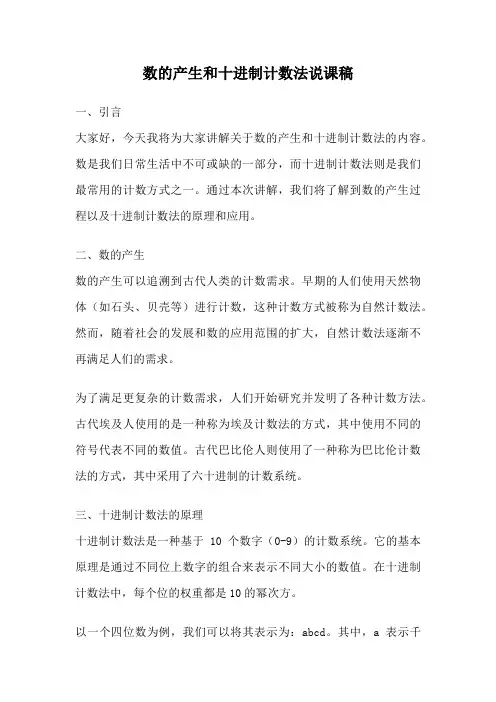 数的产生和十进制计数法说课稿