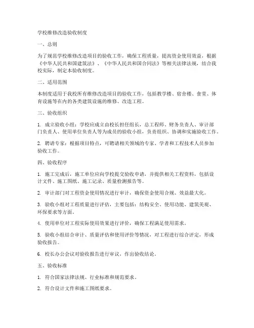 学校维修改造验收制度范本