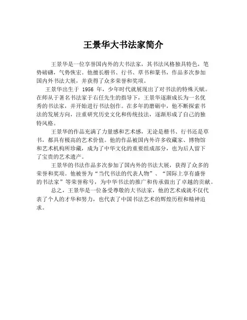 王景华大书法家简介