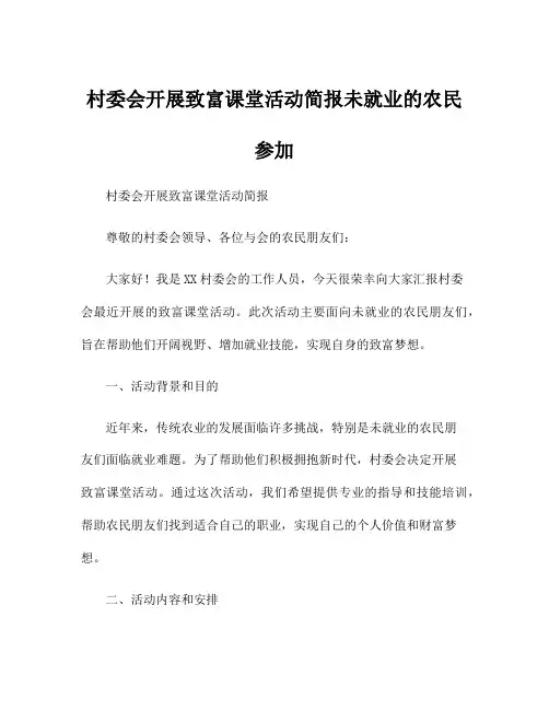 村委会开展致富课堂活动简报未就业的农民参加