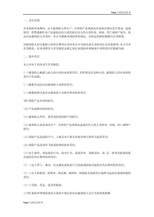 中国太平洋保险公司产品责任险条款