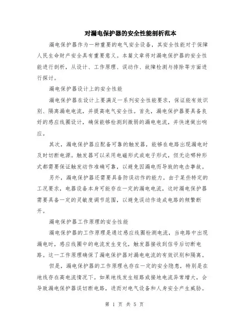 对漏电保护器的安全性能剖析范本（2篇）
