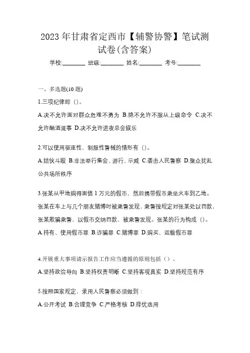 2023年甘肃省定西市【辅警协警】笔试测试卷(含答案)