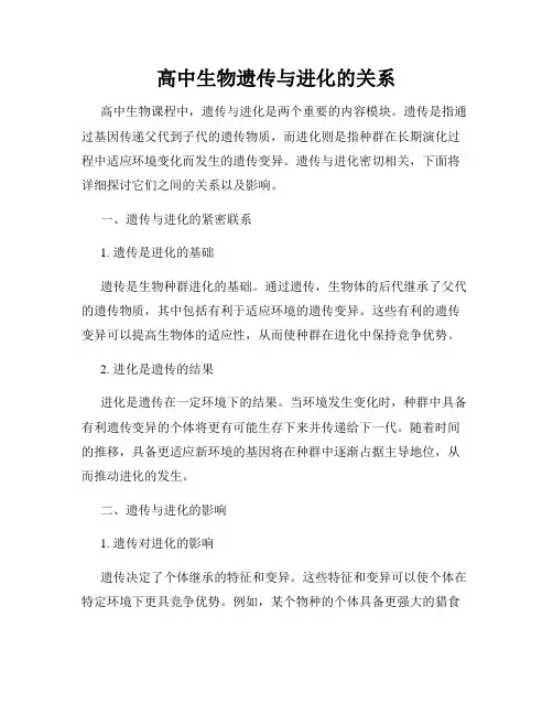 高中生物遗传与进化的关系