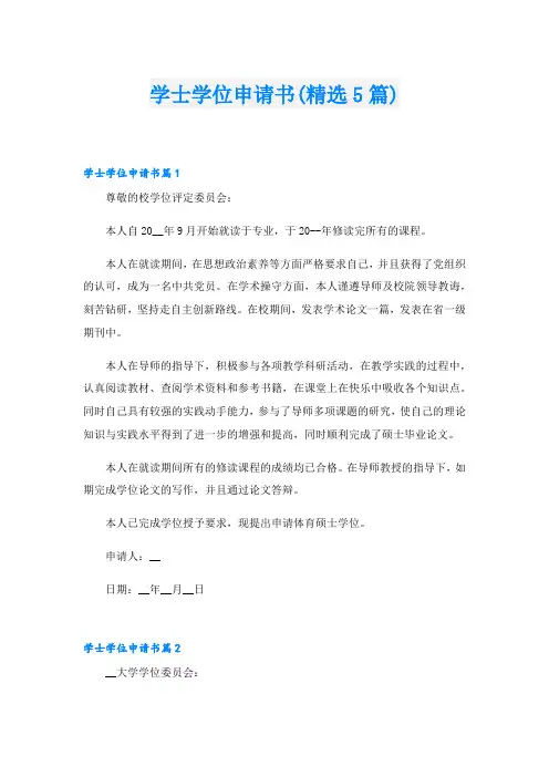 学士学位申请书(精选5篇)