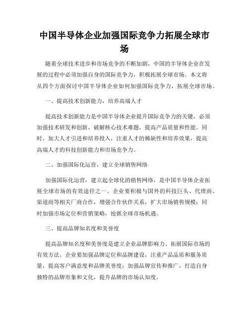 中国半导体企业加强国际竞争力拓展全球市场