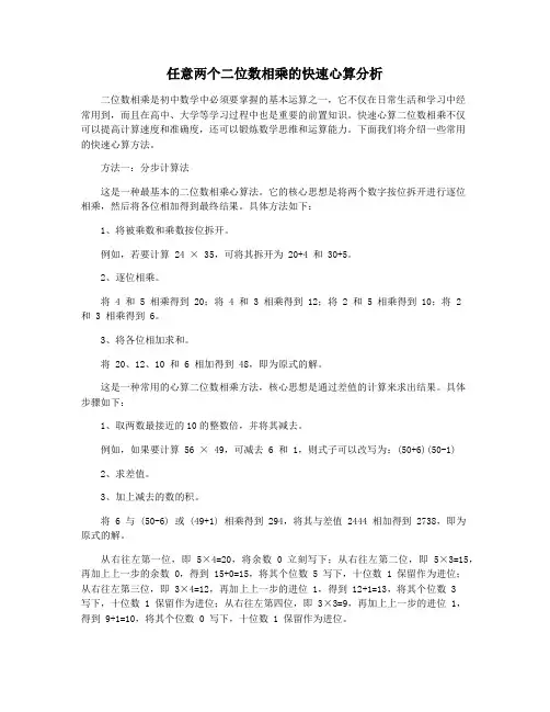 任意两个二位数相乘的快速心算分析